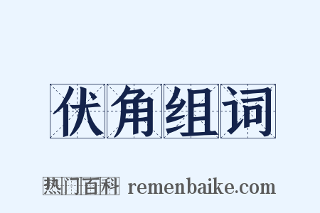伏角组词是什么意思的图片